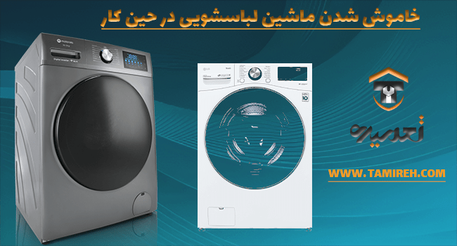 چرا ماشین لباسشویی در حین کار خاموش نمیشود؟