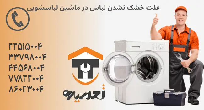 علت خشک نشدن لباس ها در ماشین لباسشویی