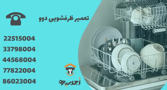 تعمیر ظرفشویی دوو در تهران تعمیره