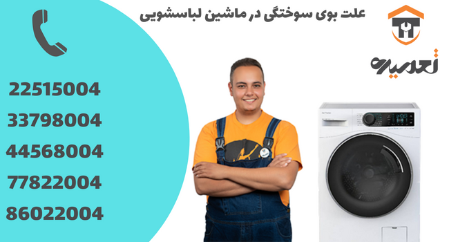 چرا ماشین لباسشویی بوی سوختگی میدهد
