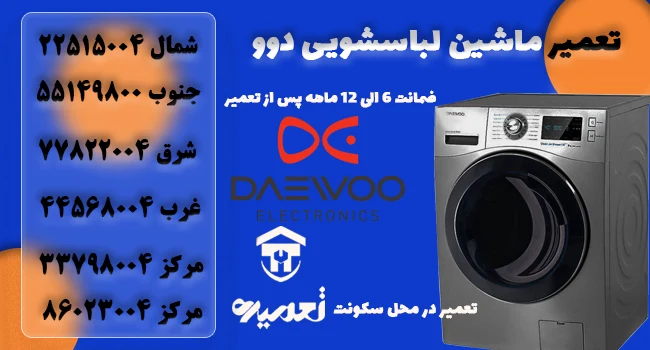 نمایندگی تعمیر ماشین لباسشویی دوو در تهران
