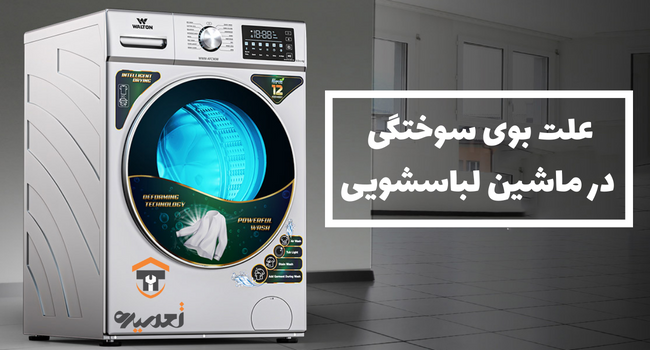 چرا ماشین لباسشویی بوی سوختگی میدهد تعمیره