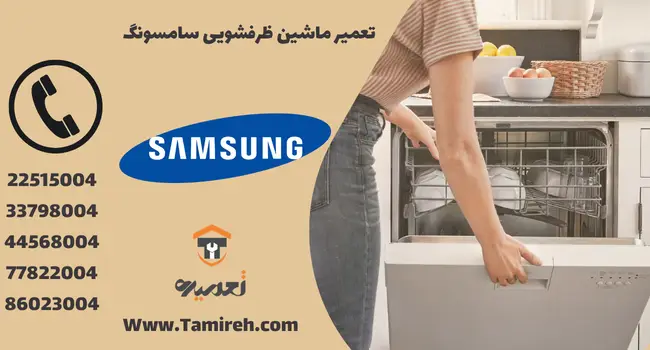 تعمیرکار ظرفشویی سامسونگ در تهران