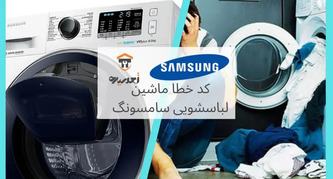 کد خطای ماشین لباسشویی سامسونگ در تهران
