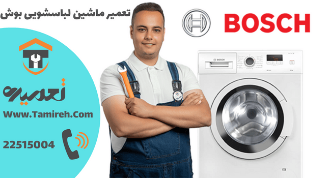 تعمیر تخصصی ماشین لباسشویی بوش در تهران