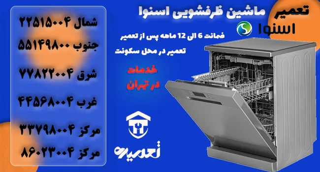 نمایندگی تعمیر ظرفشویی در تهران