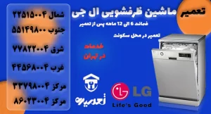 تعمیر کار ظرفشویی ال جی در تهران