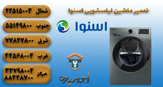 تعمیر ماشین لباسشویی اسنوا در تهران