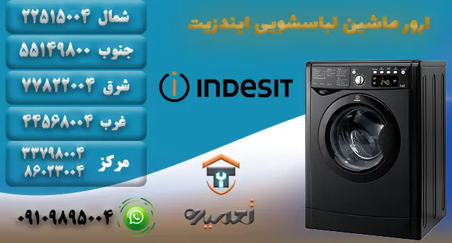 ارور ماشین لباسشویی ایندزیت در تهران