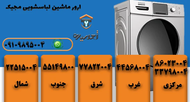 ارور ماشین لباسشویی مجیک در تهران