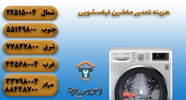قیمت تعمیر لباسشویی در تهران