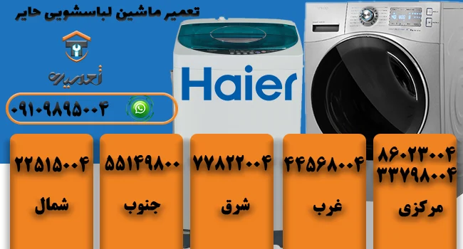 تعمیر ماشین لباسشویی حایر در تهران