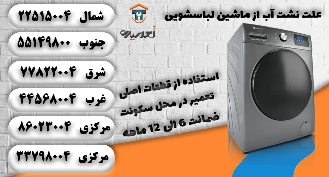 علت نشت آب از ماشین لباسشویی