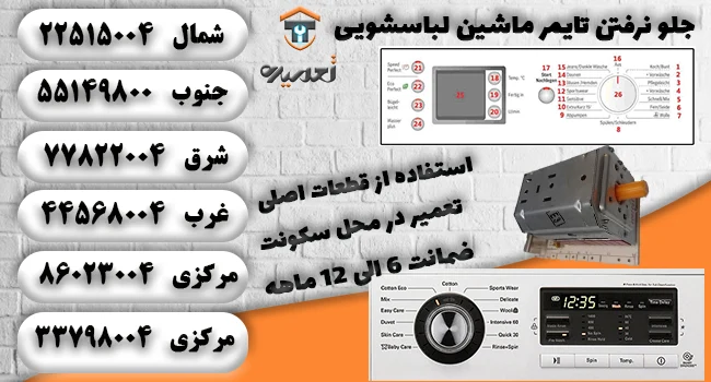 تعمیر تایمر ماشین لباسشویی در تهران