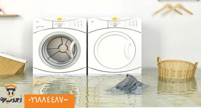 علت نشت آب از ماشین لباسشویی