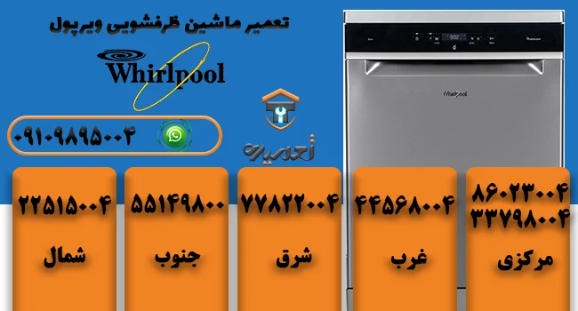 تعمیر کار ظرفشویی ویرپول در تهران
