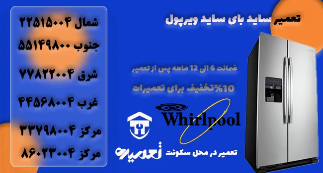 تعمیر ساید بای ساید ویرپول در تهران