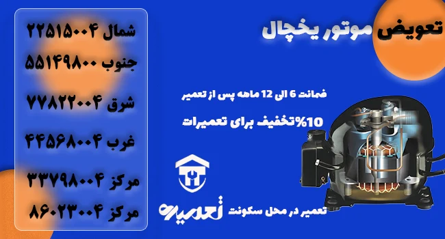 تعویض موتور یخچال در تهران