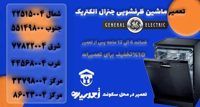 تعمیر ظرفشویی جنرال الکتریک در تهران