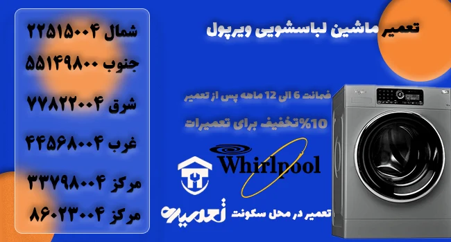 تعمیر لباسشویی ویرپول در تهران