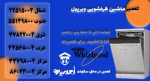 تعمیر ظرفشویی ویرپول در تهران