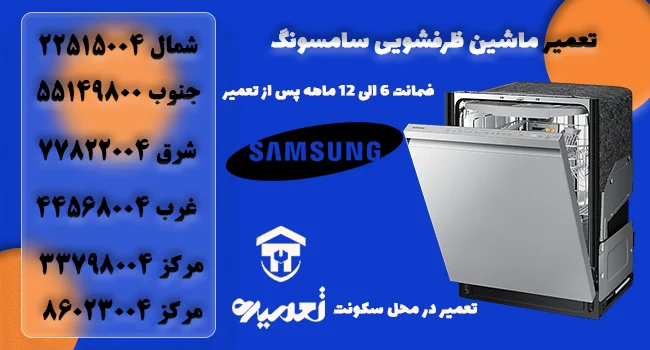 کد خطای ماشین ظرفشویی سامسونگ
