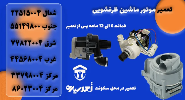 تعمیر کار موتور ماشین ظرفشویی در تهران