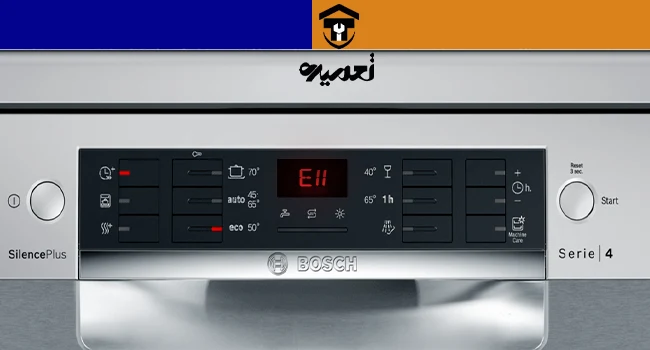 ارور E11_F11 در ماشین ظرفشویی بوش