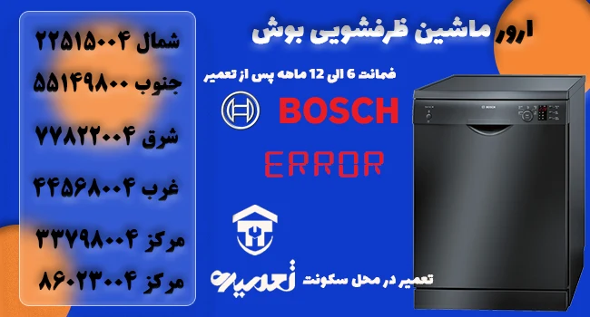 ارور و کد خطای ماشین ظرفشویی بوش