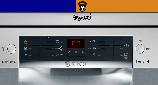 ارور F07_E07 در ماشین ظرفشویی