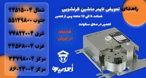 تعویض تایمر ماشین ظرفشویی در تهران