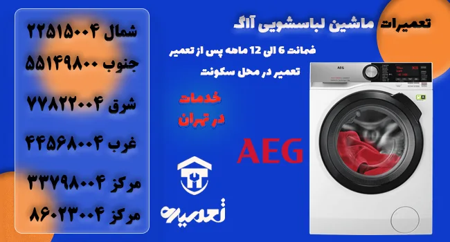 تعمیرات ماشین لباسشویی آاگ در تهران