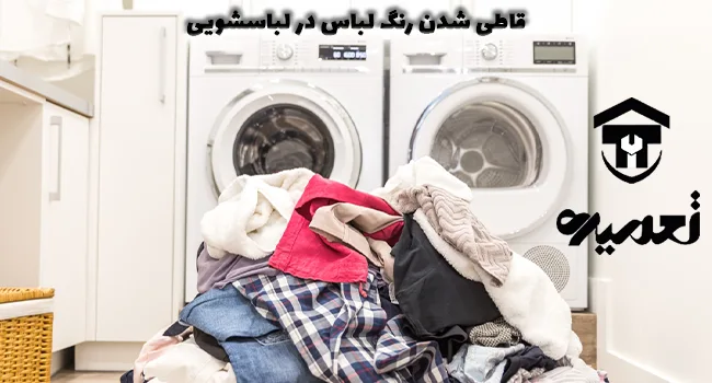 علت قاطی شدن رنگ لباس در لباسشویی