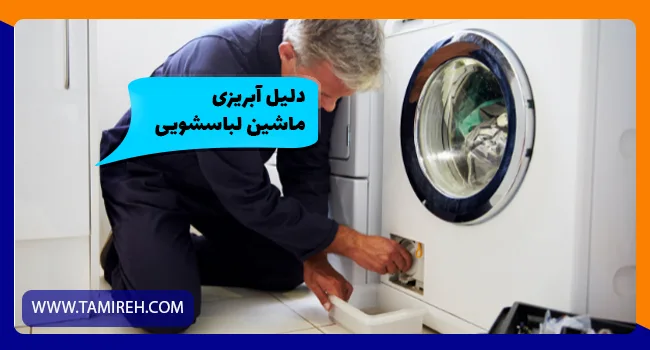 علت تخلیه نشدن آب در ماشین لباسشویی